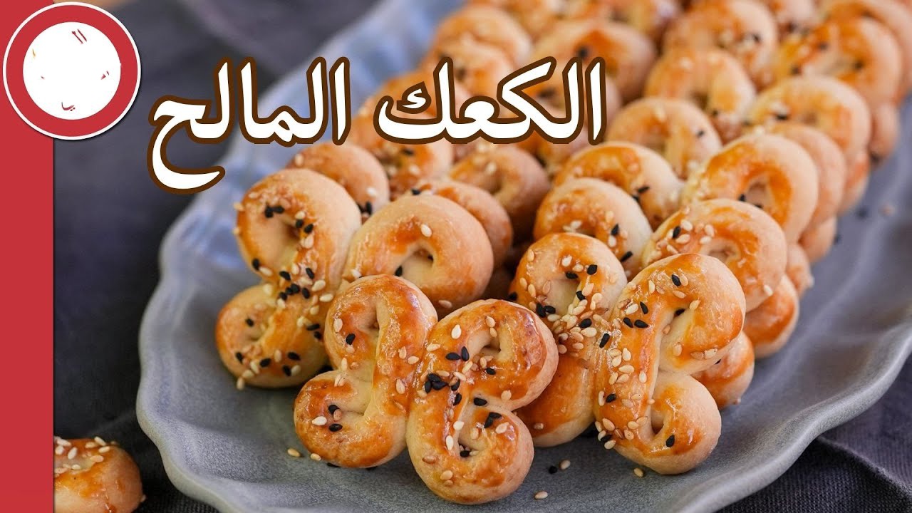 كعك مالح سهل