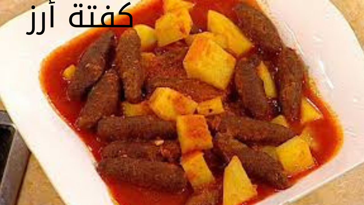 كفتة أرز 20240527 021611 0000