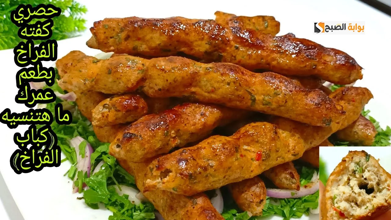 كفتة الفراخ