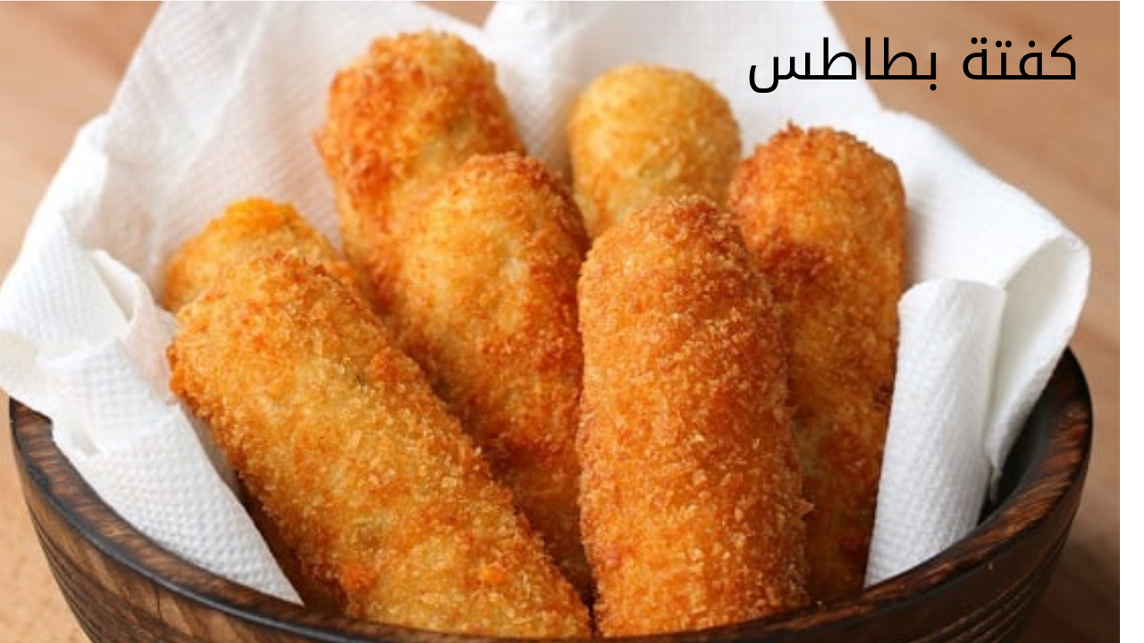 كفتة بطاطس 20240524 011424 0000
