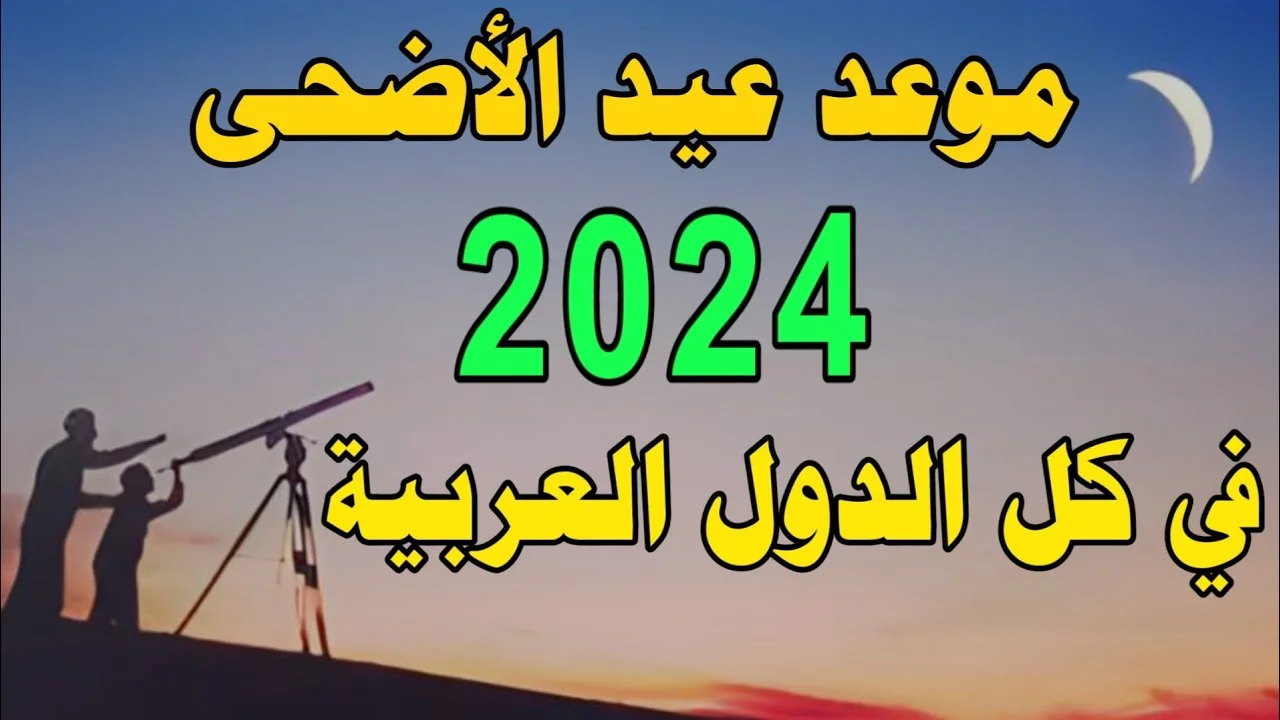 كل عام وانتم بخير. موعد عيد الأضحى المبارك ووقفة عرفات السعودية وجميع الدول العربية 1445 2024.jpg