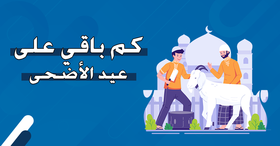 كم عدد ايام اجازة العيد ومتى هي؟
