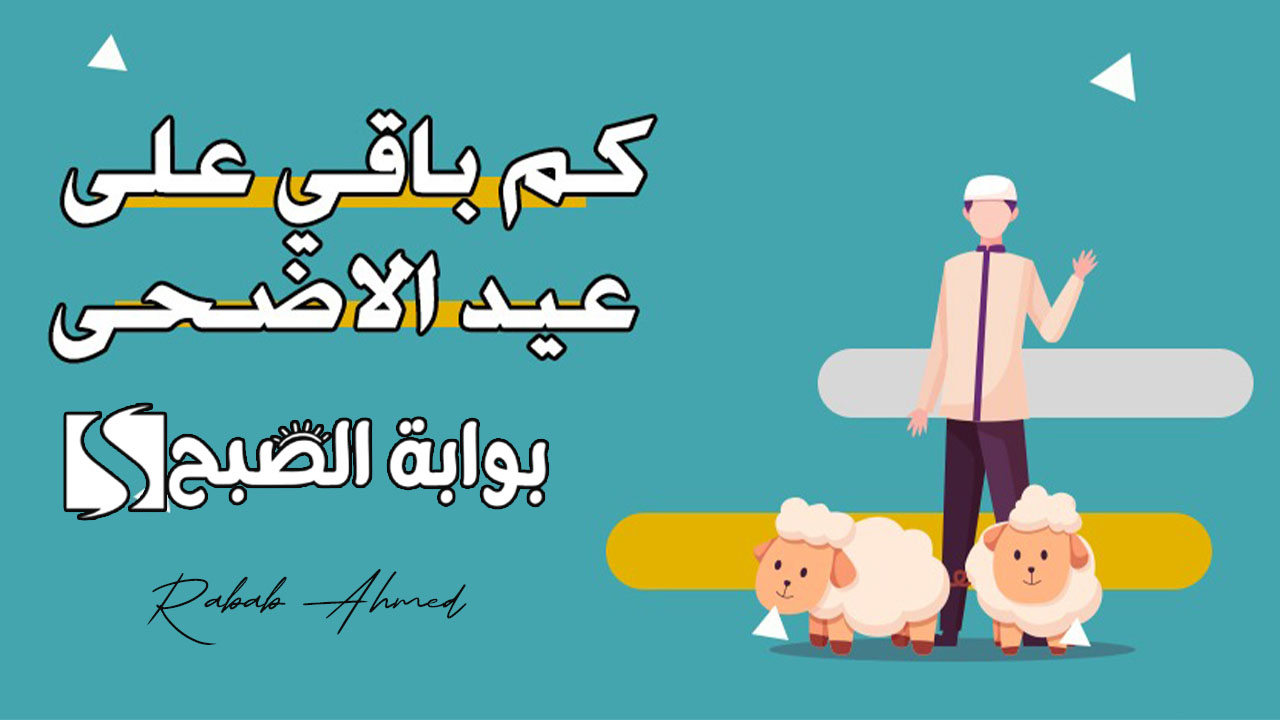 كم باقي على عيد الاضحى