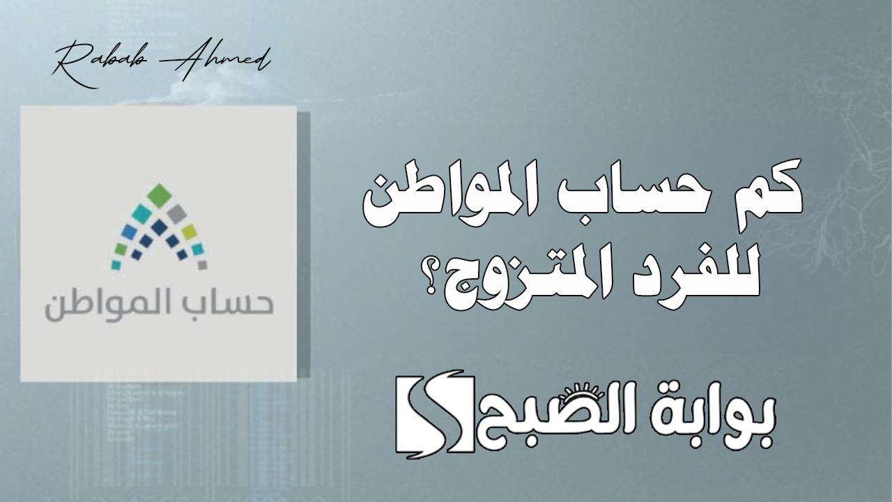 كم حساب المواطن للفرد المتزوج