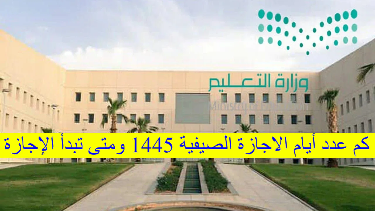كم عدد ايام الاجازة الصيفية 1445