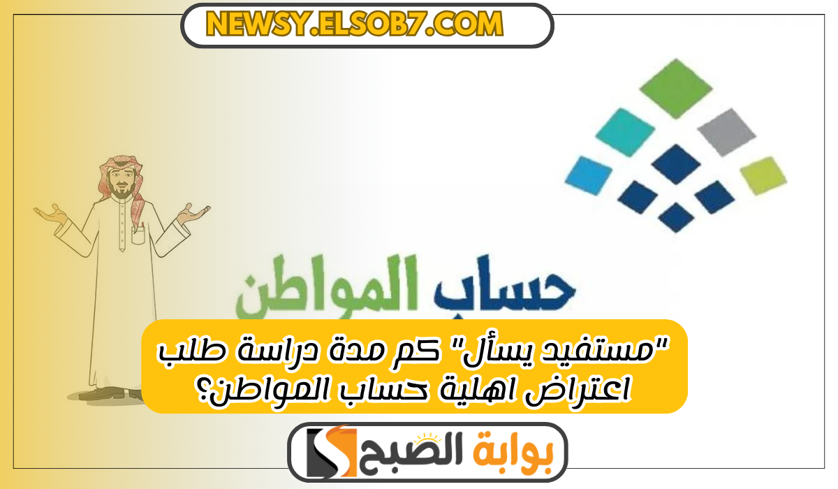 كم مدة دراسة طلب اعتراض اهلية حساب المواطن؟