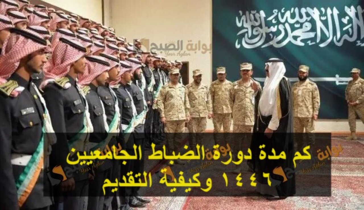 كم مدة دورة الضباط الجامعيين 1446 وكيفية التقديم