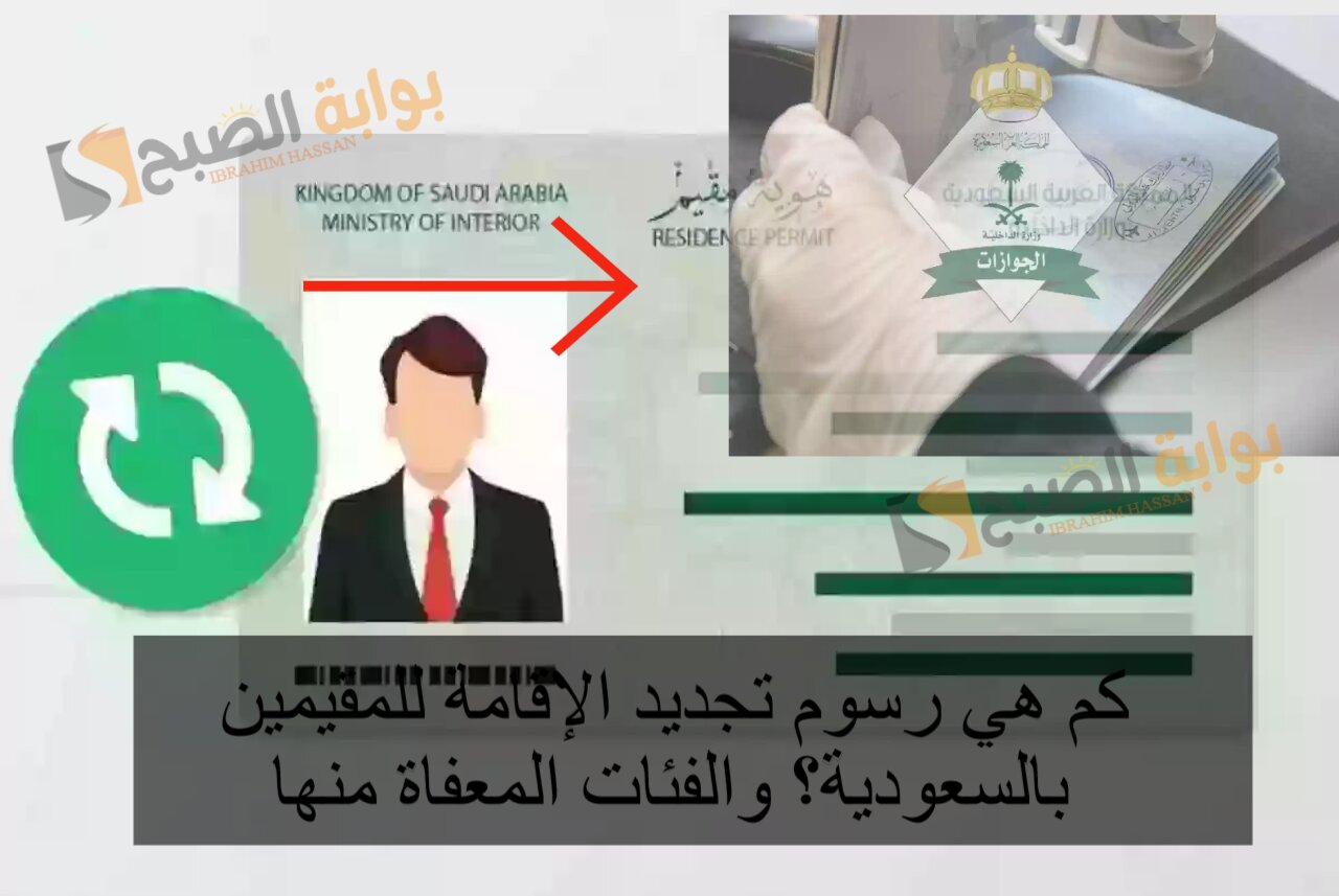 كم هي رسوم تجديد الإقامة للمقيمين بالسعودية؟ والفئات المعفاة منها