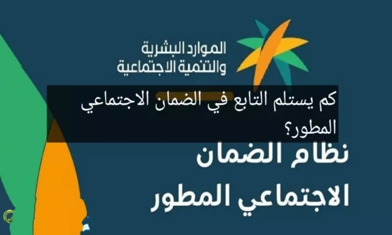 كم يحصل التابع في الضمان الاجتماعي