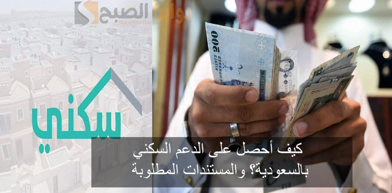كيف أحصل على الدعم السكني بالسعودية؟ والمستندات المطلوبة