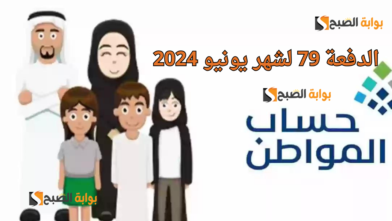 كيف أعرف أني مؤهل في حساب المواطن الدفعه ٧٩؟ العناية بالمستفيدين تُجيب وتوضح موعد نزول دفعة يونيو 2024