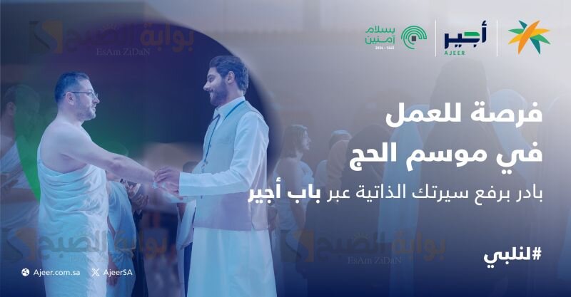 كيف ارفع سيرتي الذاتية في منـصة باب أجير وشروط التقديم في وظائف أجير للحج