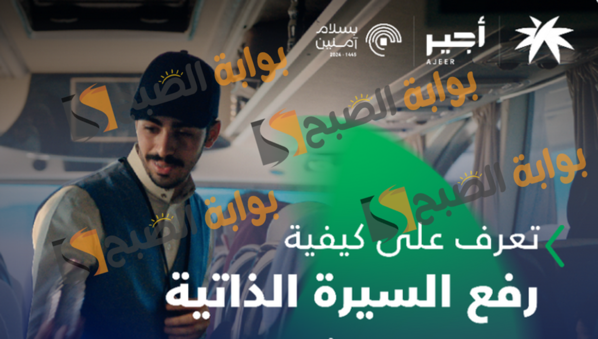 كيف ارفع سيرتي الذاتيه في منصة باب اجير؟
