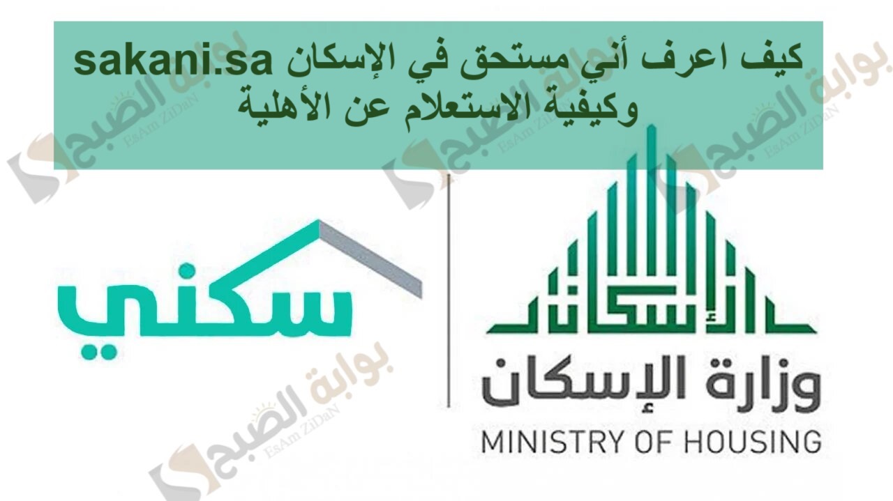 كيف اعرف أني مستحق في الإسكان sakani.sa وكيفية الاستعلام عن الأهلية