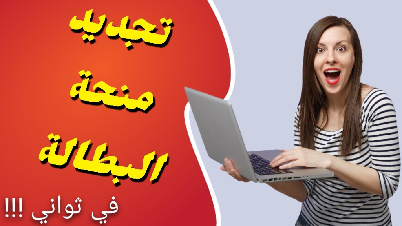 كيف اعرف وضعيتي في وكالة التشغيل منحة البطالة