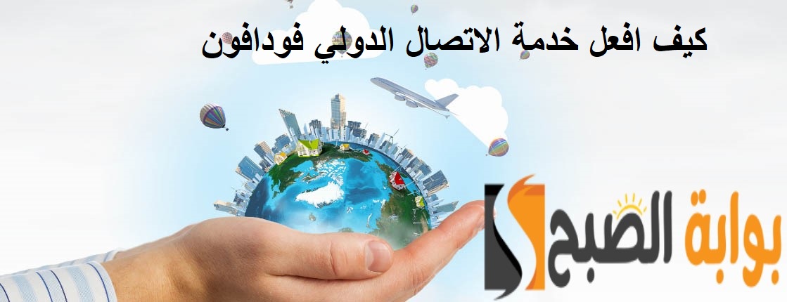 كيف افعل خدمة الاتصال الدولي فودافون