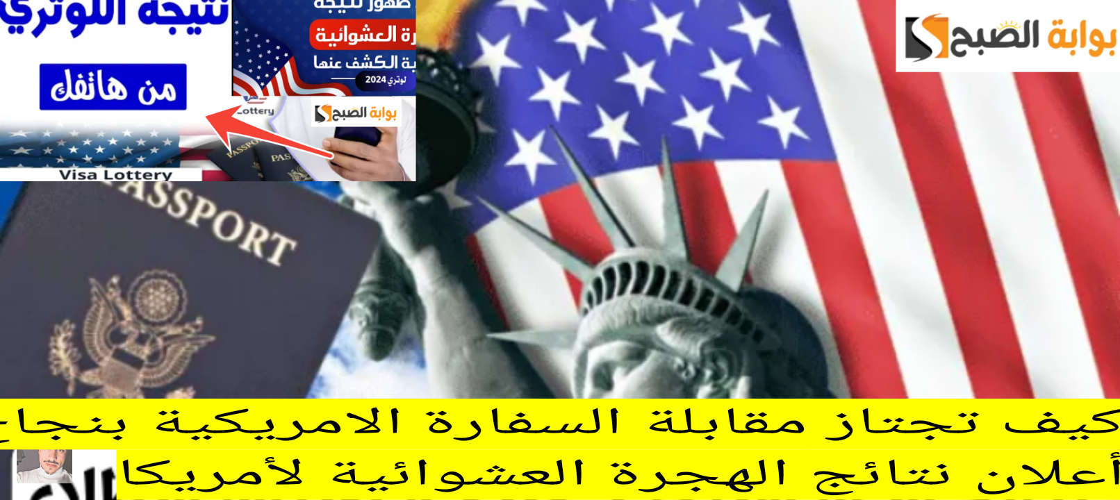كيف تجتاز مقابلة السفارة الامريكية بنجاح؟ بعد أعلان نتائج الهجرة العشوائية لأمريكا