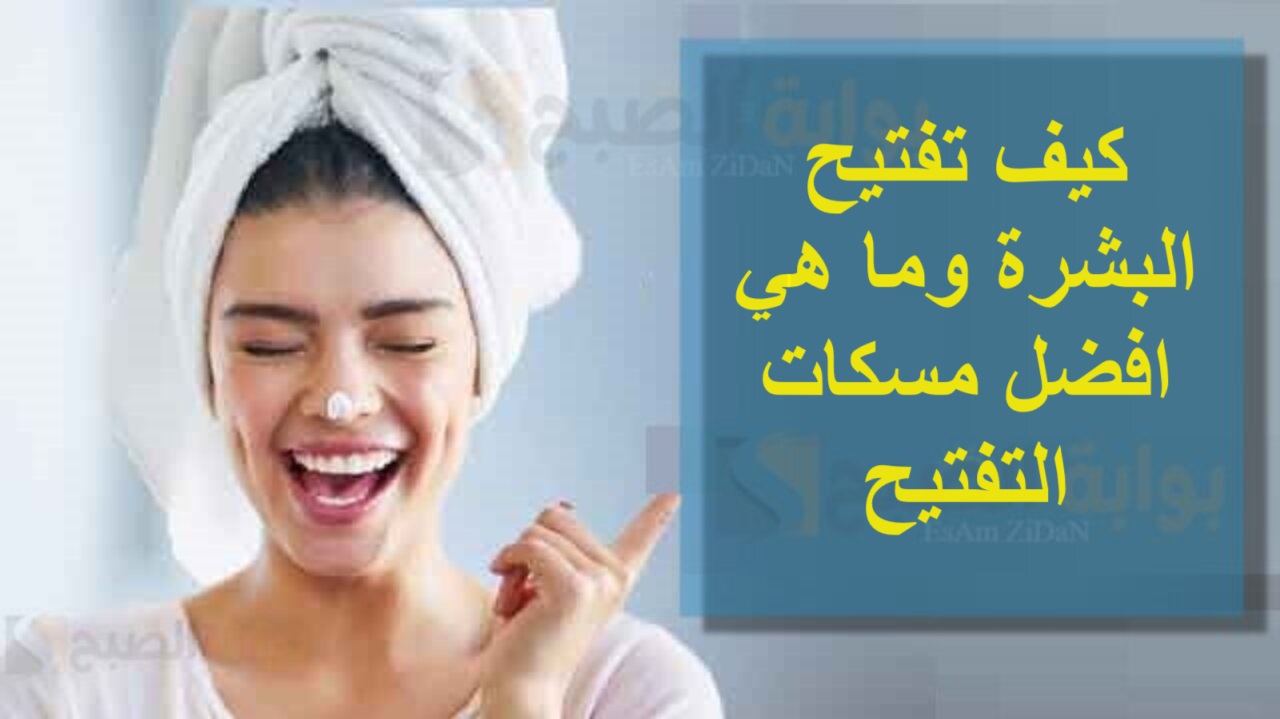 كيف تفتيح البشرة وما هي افـضل مسكات التفتيح