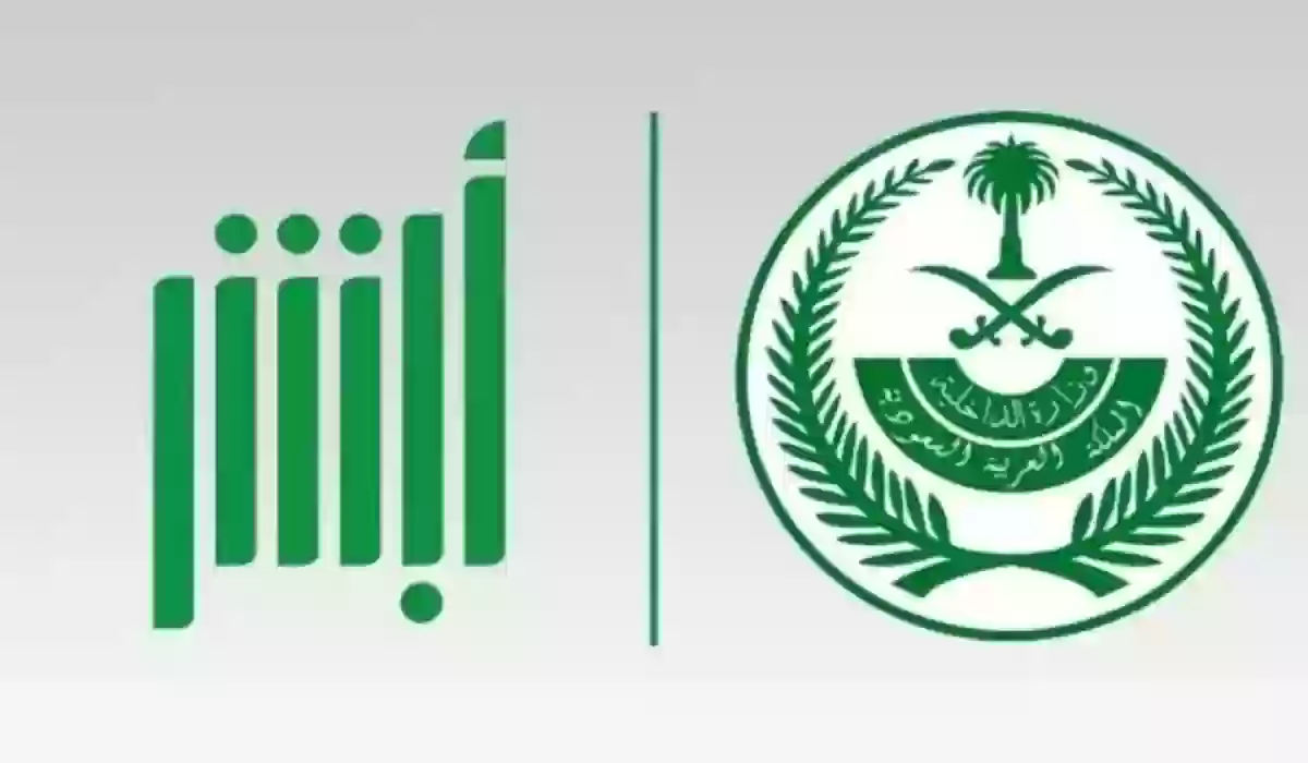 كيف يتم إلغاء بلاغ الهروب من خلال منصة أبشر