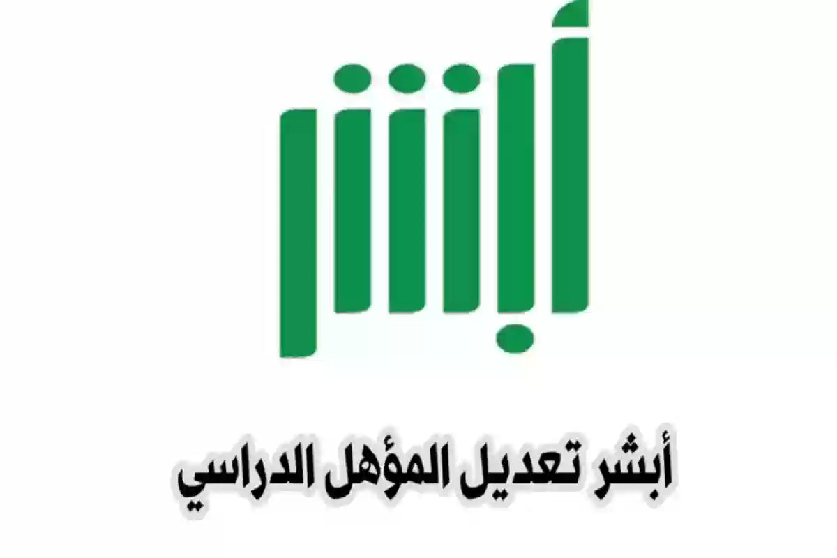 كيف يتم تعديل المؤهل الدراسي عبر منصة أبشر