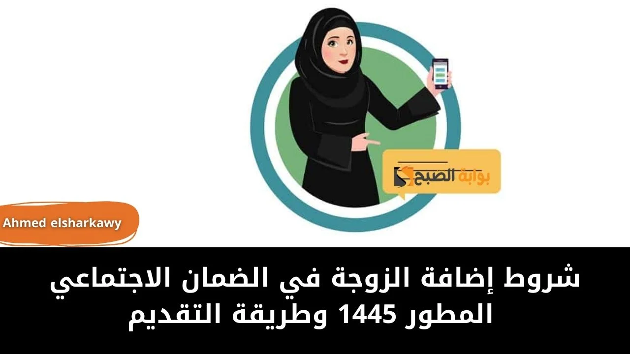 كيفية إضافة الزوجة في الضمان الاجتماعي المطور 1445