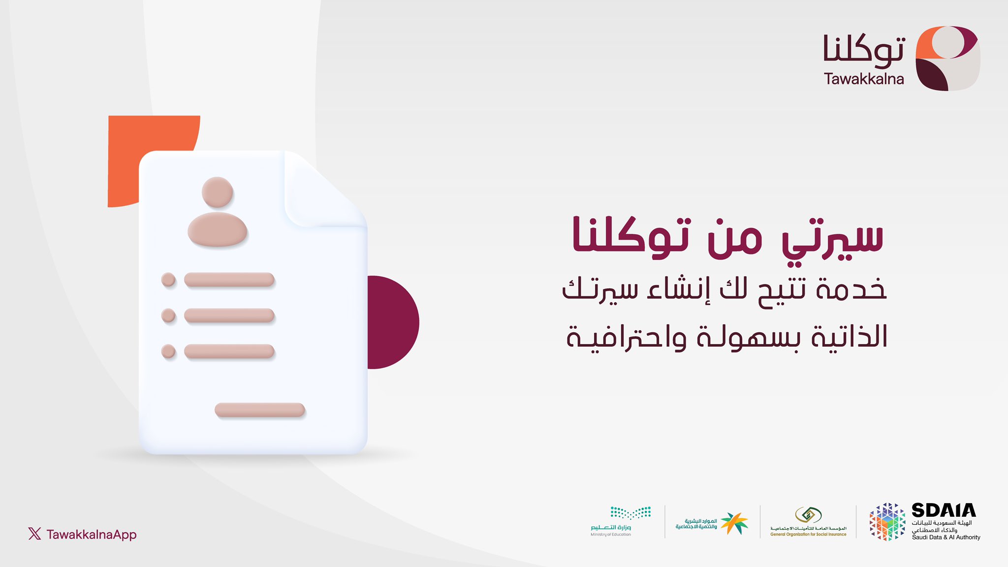 كيفية إنشاء سيرة ذاتية من خلال تطبيق توكلنا.. الرابط وأهم الخطوات من هنا