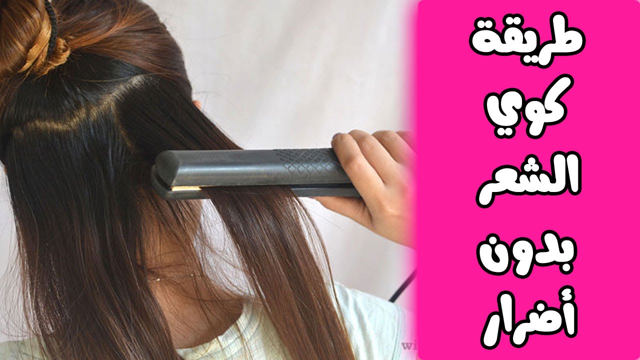 كيفية استخدام الماكوه والإستشوار للشعر