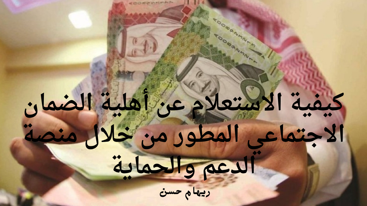 أهلية الضمان الاجتماعي المطور
