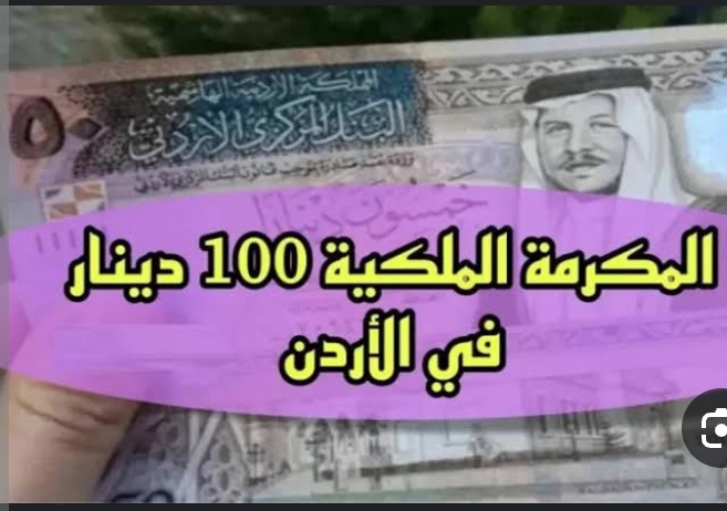 كيفية التسجيل في المكرمة الملكية الاردنية
