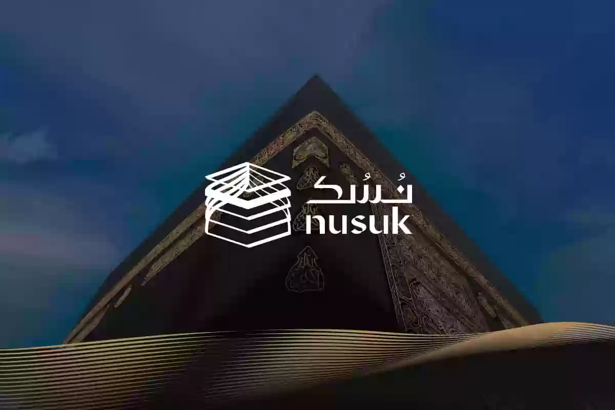 كيفية التسجيل في منصة نسك