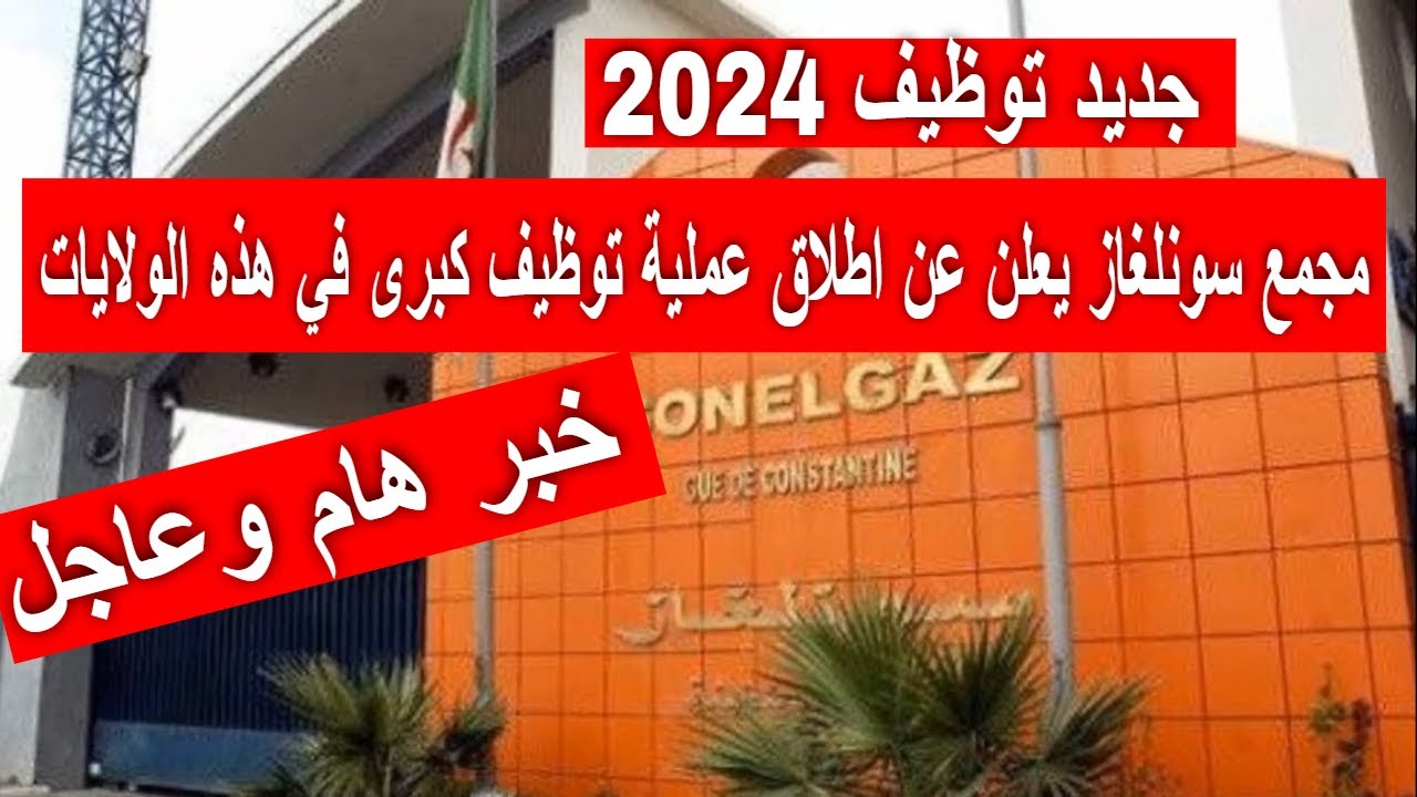 "587 منصب متاح للتقديم" رابط التسجيل في وظائف سونلغار فى عده ولايات بالجزائر 2024 mtess.gov.dz عبر الوكالة الوطنية للتشغيل