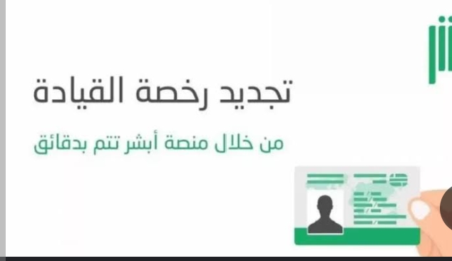 كيفية تجديد رخصة القيادة