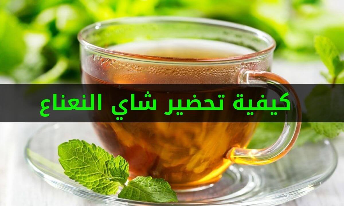طريقة عمل الشاي بالنعناع