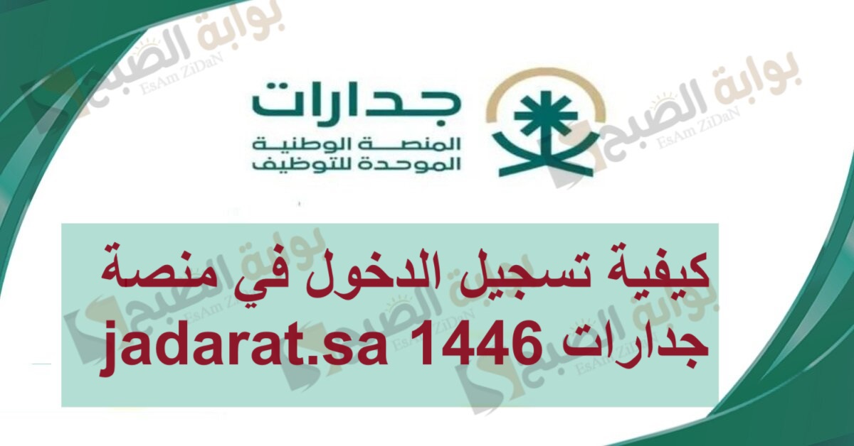 كيفية تسجيل الدخول في منصة جدارات jadarat.sa 1446