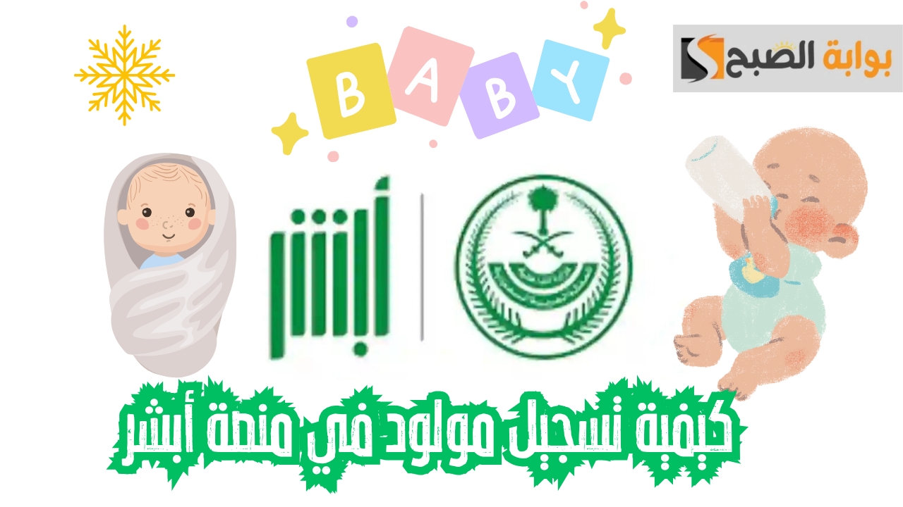كيفية تسجيل مولود في منصة أبشر