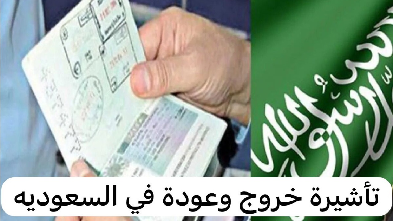 كيفية تمديد تأشيرة الخروج والعودة إلكترونياً 1445