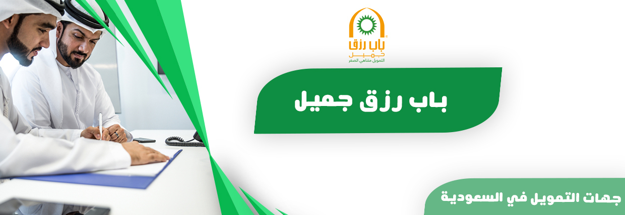تقديم طلب قرض أونلاين 1445 باب رزق جميل للتمويل متناهي الصغر
