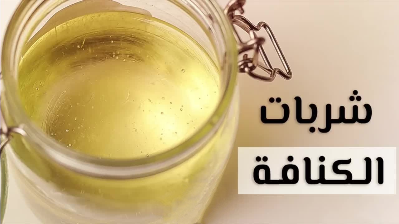 كيفية عمل شربات الكنافة