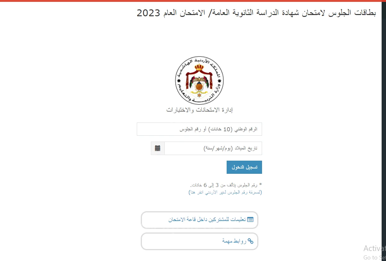 كيفية معرفة رقم جلوس التوجيهي بالأردن 2024 وزارة التربية والتعليم