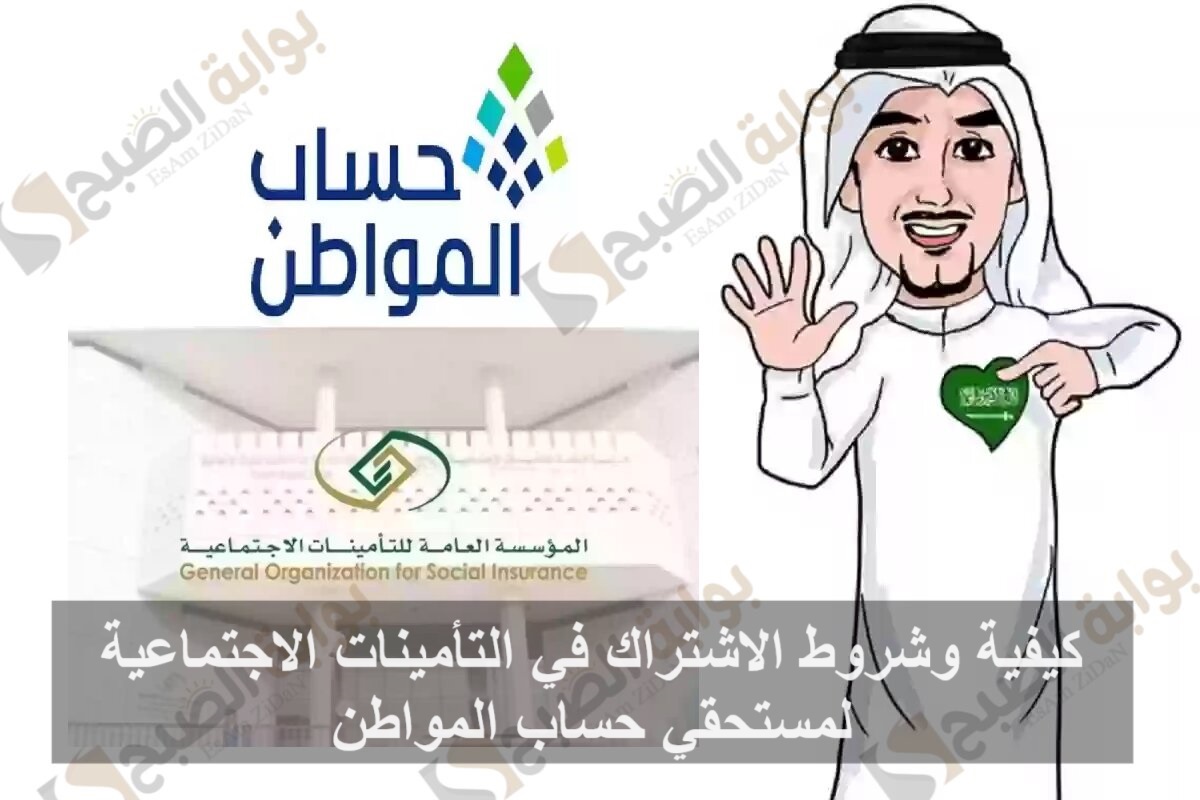 كيفية وشروط الاشتراك في التأمينات الاجتماعية لمستحقي حساب المواطن