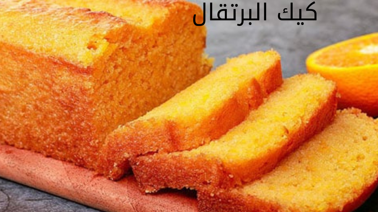 كيك البرتقال 20240524 010856 0000
