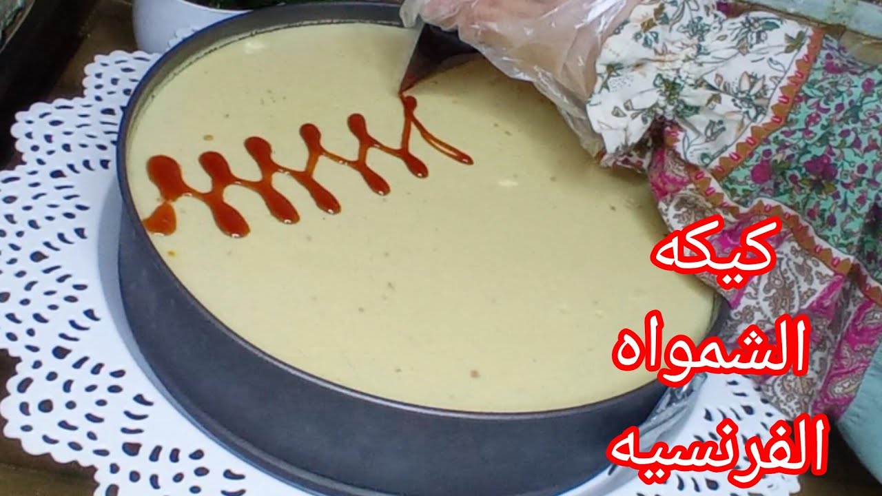 كيك الشمواه الفرنسية