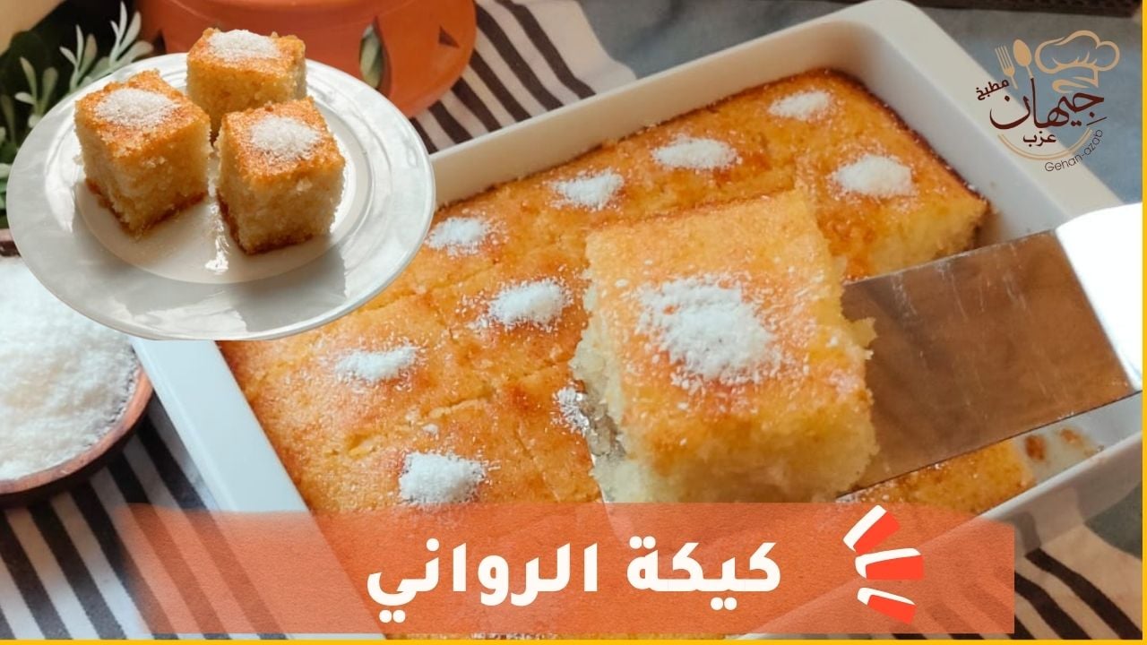 كيكة الرواني 2 1