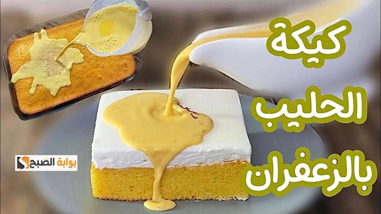 كيكة الزعفران الشهية