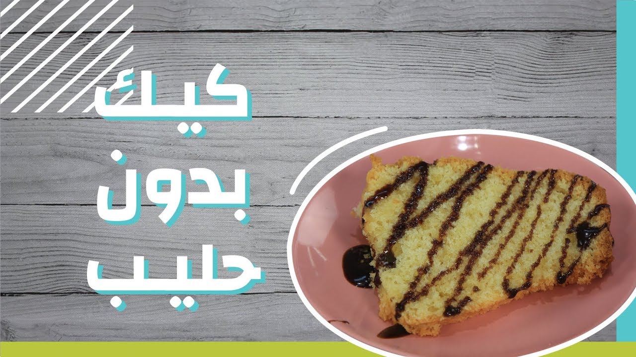 كيكة بدون حليب