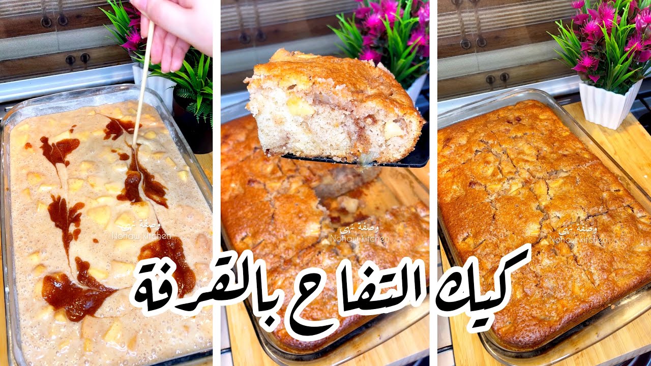 طريقه عمل كيكه التفاح بالقرفه خطوه بخطوه بمكونات اقتصادية وطعم خيالى