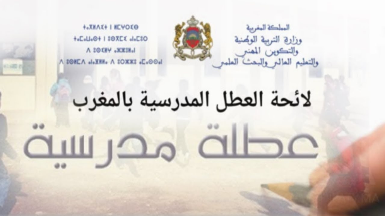 لائحة العطل 2024 2025 بالمغرب