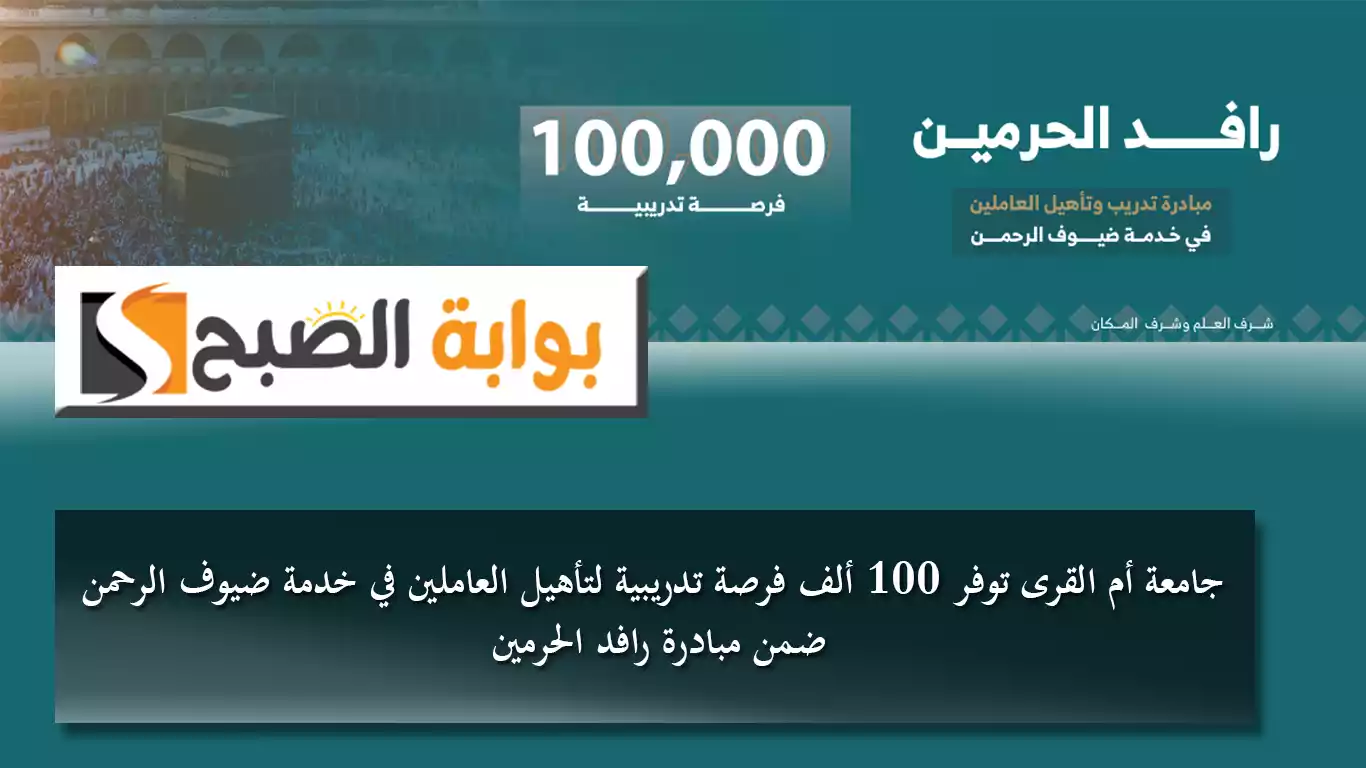 ‎جامعة أم القرى توفر 100 ألف فرصة تدريبية لتأهيل العاملين في خدمة ضيوف الرحمن ضمن مبادرة رافد الحرمين