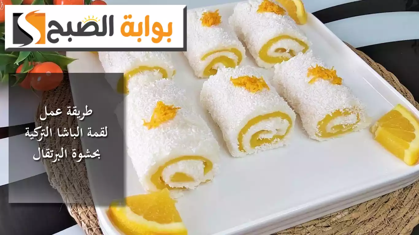 طريقة عمل لقمة الباشا التركية بحشوة البرتقال.. خطوات سهلة وطعم شهي