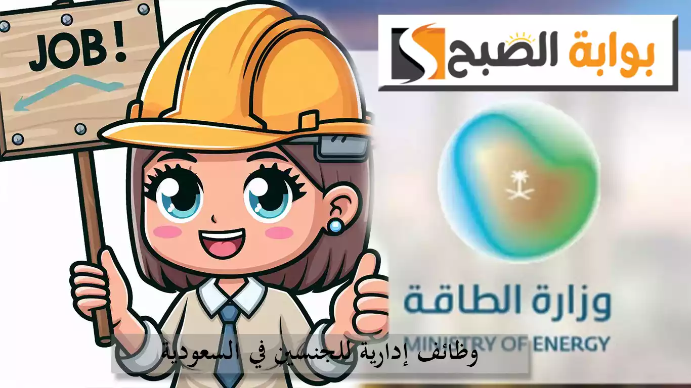 وظائف إدارية للجنسين في وزارة الطاقة السعودية